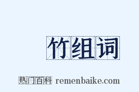 編竹组词是什么意思的图片